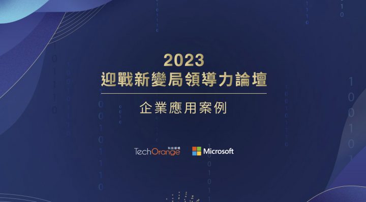 2023 迎戰新變局領導力論壇－企業應用案例