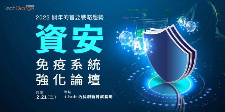 資安免疫系統強化論壇－TechOrange 科技報橘