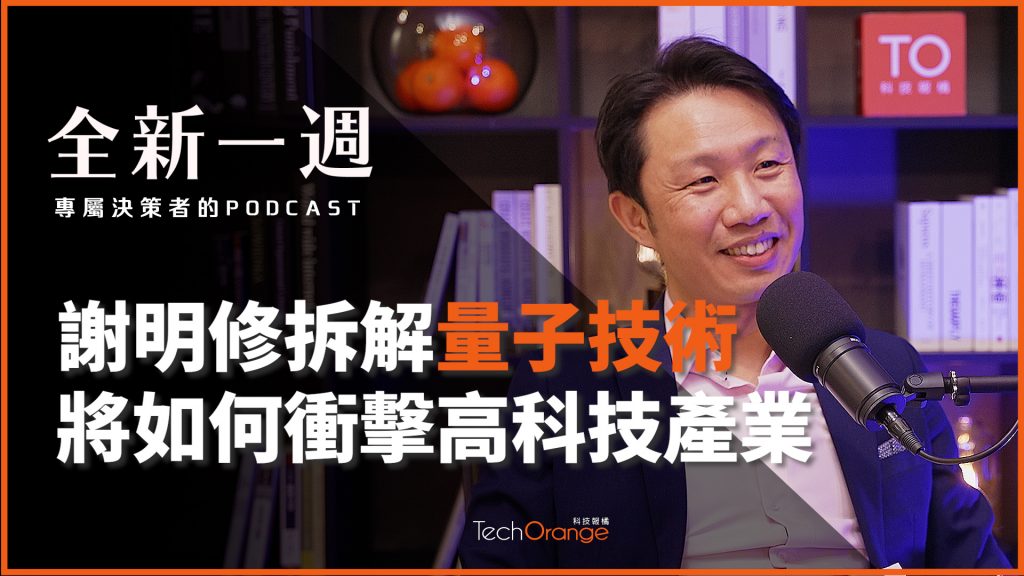 謝明修-鴻海研究院量子計算研究所所長-量子技術將如何衝擊高科技產業