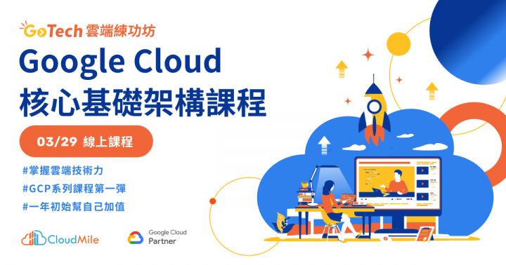 Google Cloud 核心基礎架構課程