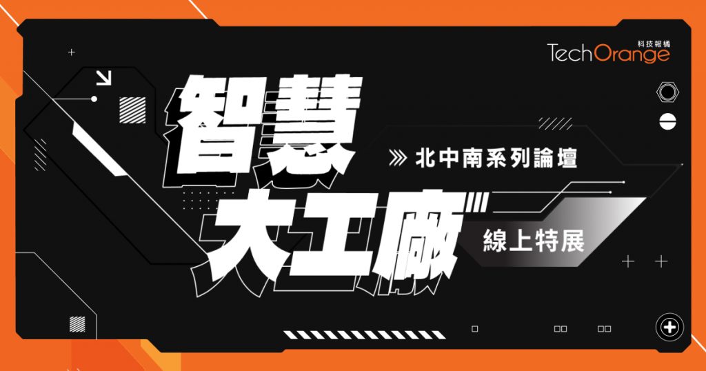 2023 智慧大工廠系列論壇－線上特展