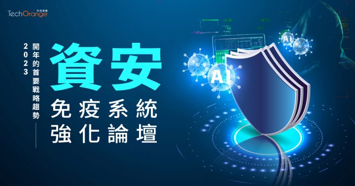 資安免疫系統強化論壇