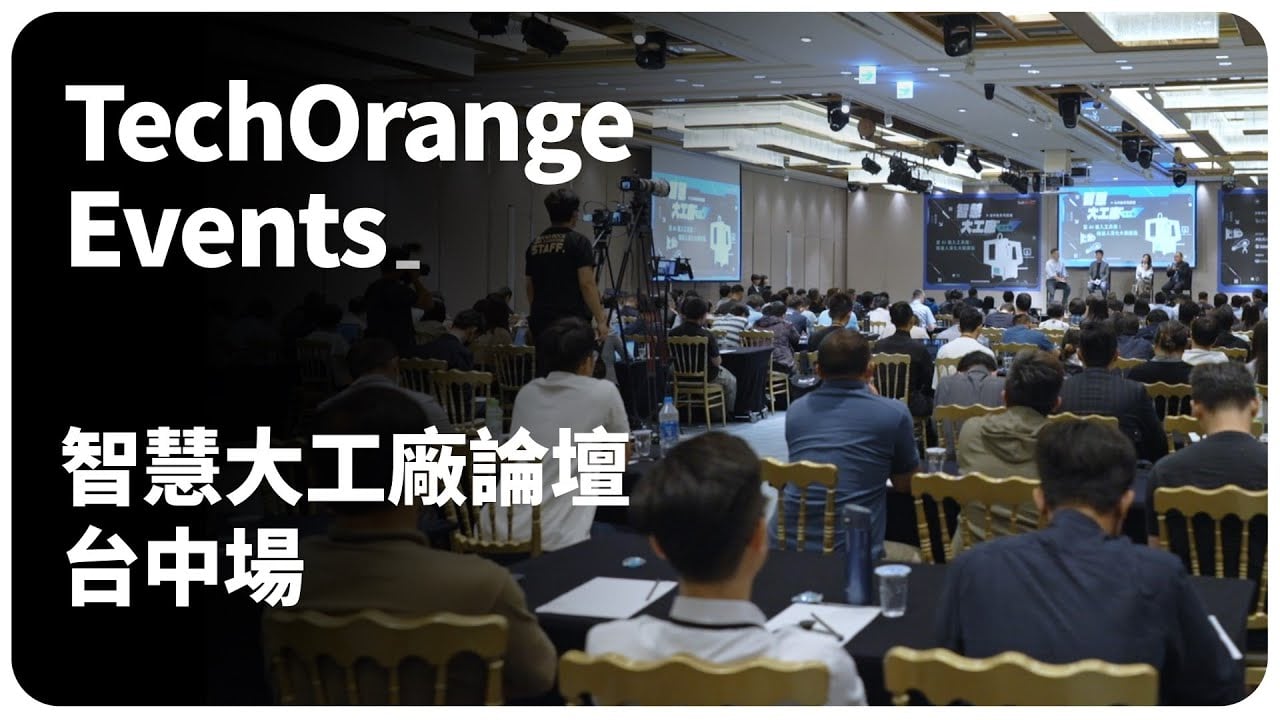 科技報橘 2023 年度論壇 智慧大工廠 台中場 活動花絮