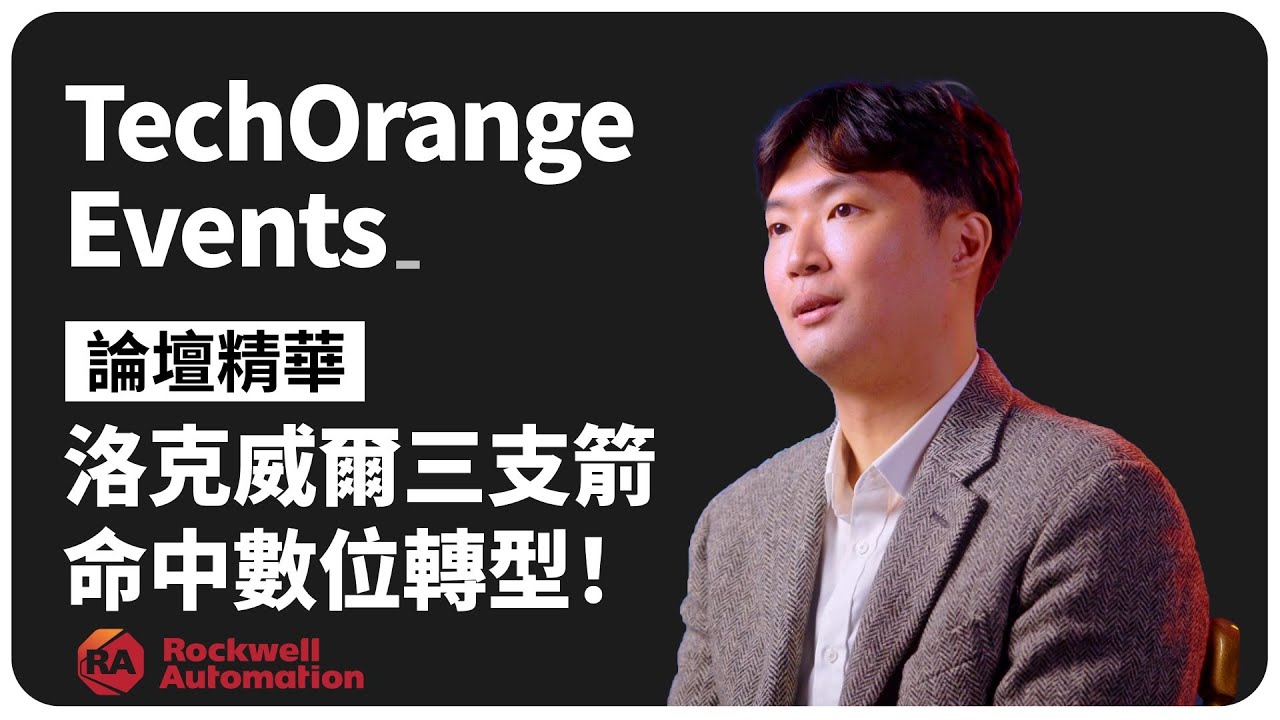 機械廠數位轉型不卡關！Rockwell Automation 給出最佳解決方案