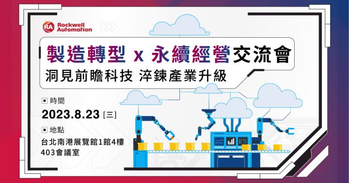 Rockwell Automation 洛克威爾自動化 製造轉型 x 永續經營交流會