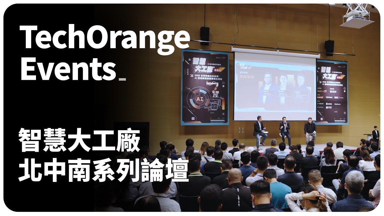 科技報橘 2023 年度論壇 智慧大工廠 高雄場 活動花絮