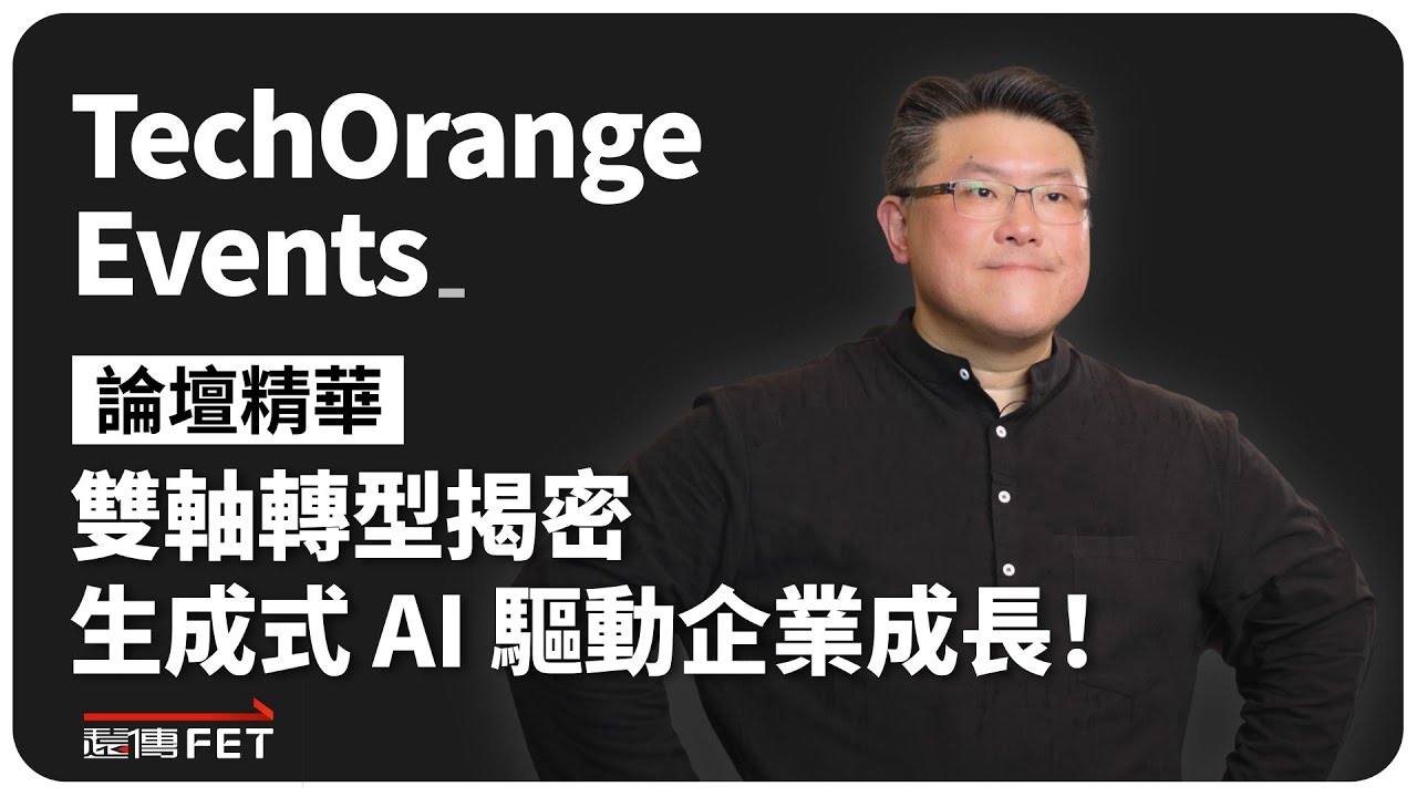 遠傳揭密雙軸轉型三策略，讓生成式 AI 驅動企業第二成長曲線！