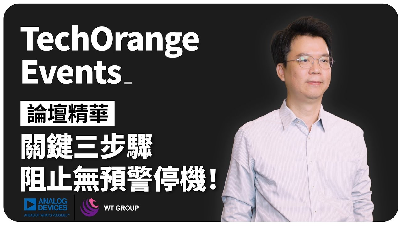 讓設備不再無預警停機！文曄科技分享運用 AI 預測機器故障的關鍵三步驟