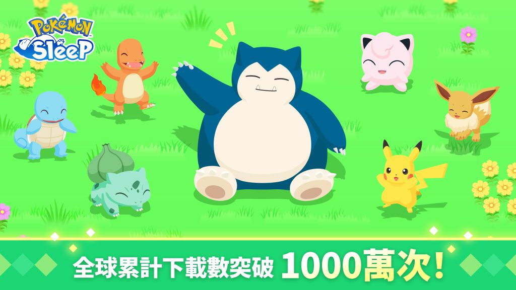 寶可夢睡眠全球破千萬下載量，抓寶可夢的遊戲已經不受歡迎了？