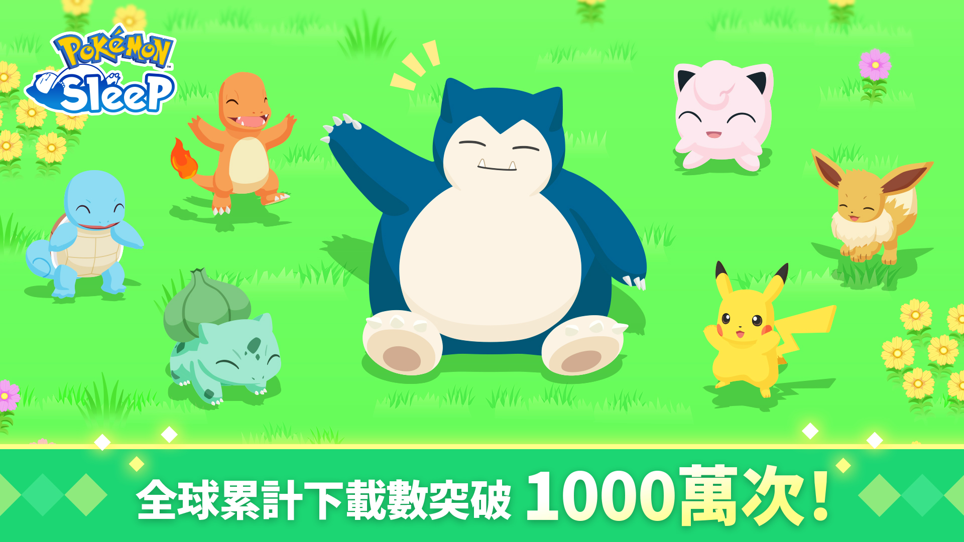寶可夢睡眠全球破千萬下載量，抓寶可夢的遊戲已經不受歡迎了？