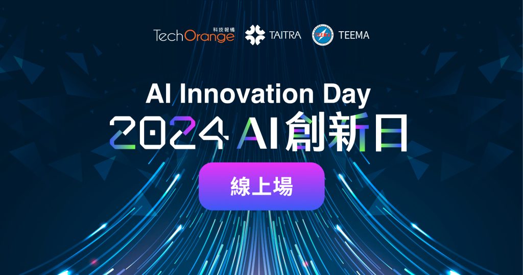 AI Innovation Day：2024 AI 創新日 | TechOrange 科技報橘