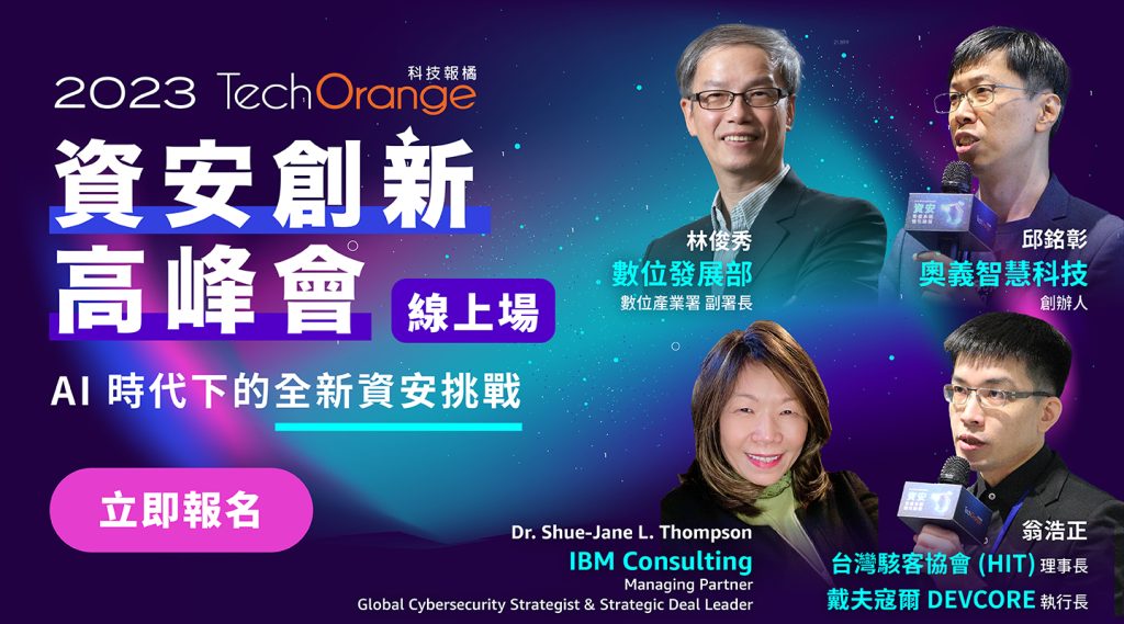 TechOrange 資安創新高峰會