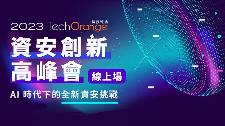 TechOrange 資安創新高峰會（線上場）