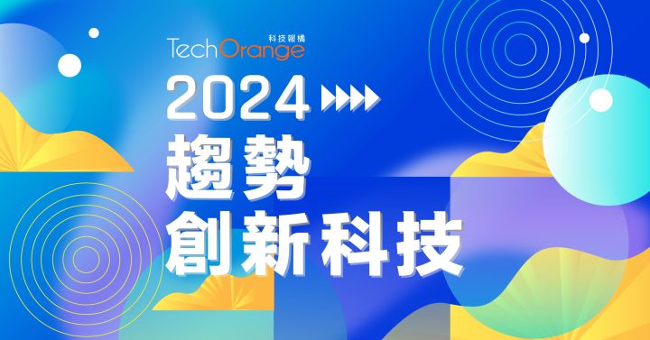 2024 趨勢創新科技特展