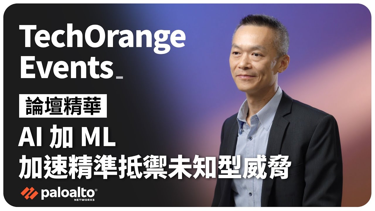 AI 時代的資安防禦｜AI 加 ML，加速精準抵禦未知型威脅