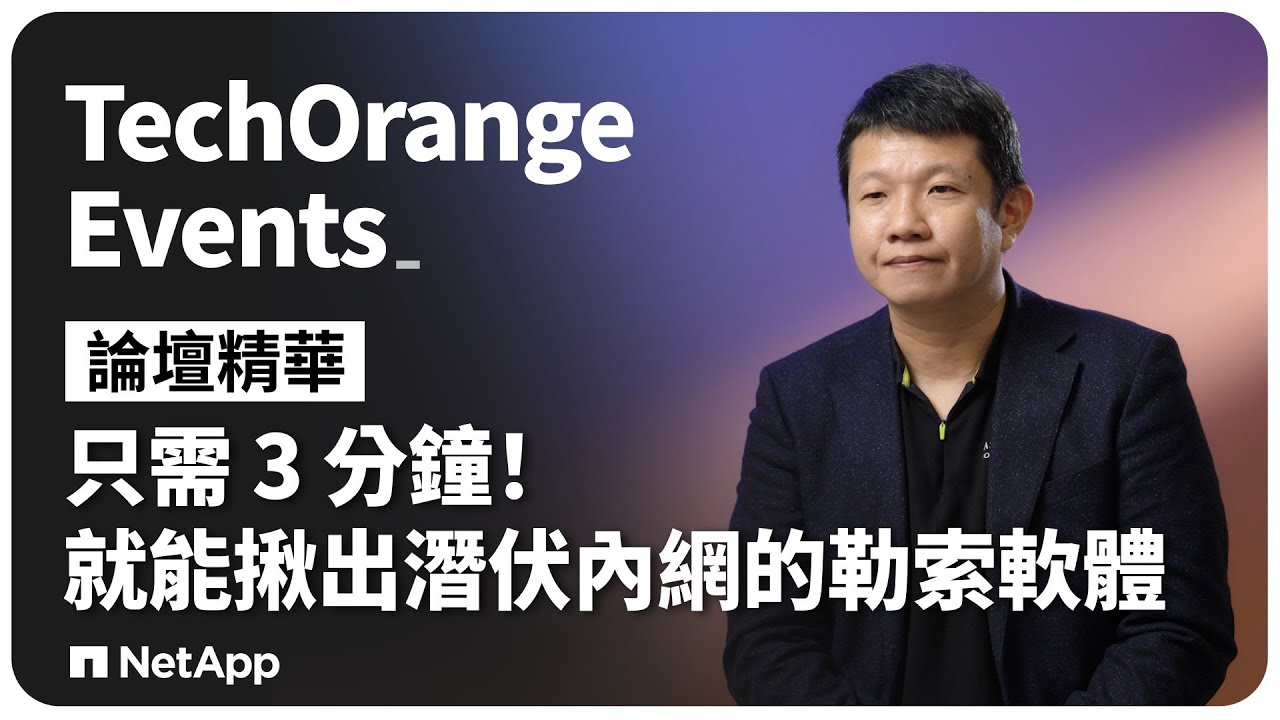 AI 時代的資安防禦｜只需 3 分鐘！就能揪出潛伏內網的勒索軟體