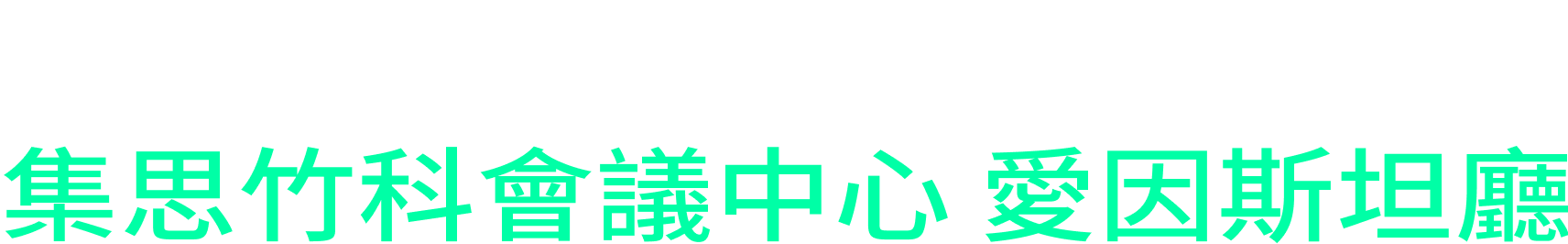 集思竹科會議中心 愛因斯坦廳