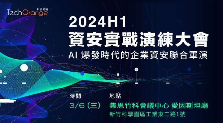 2024H1 資安實戰演練大會