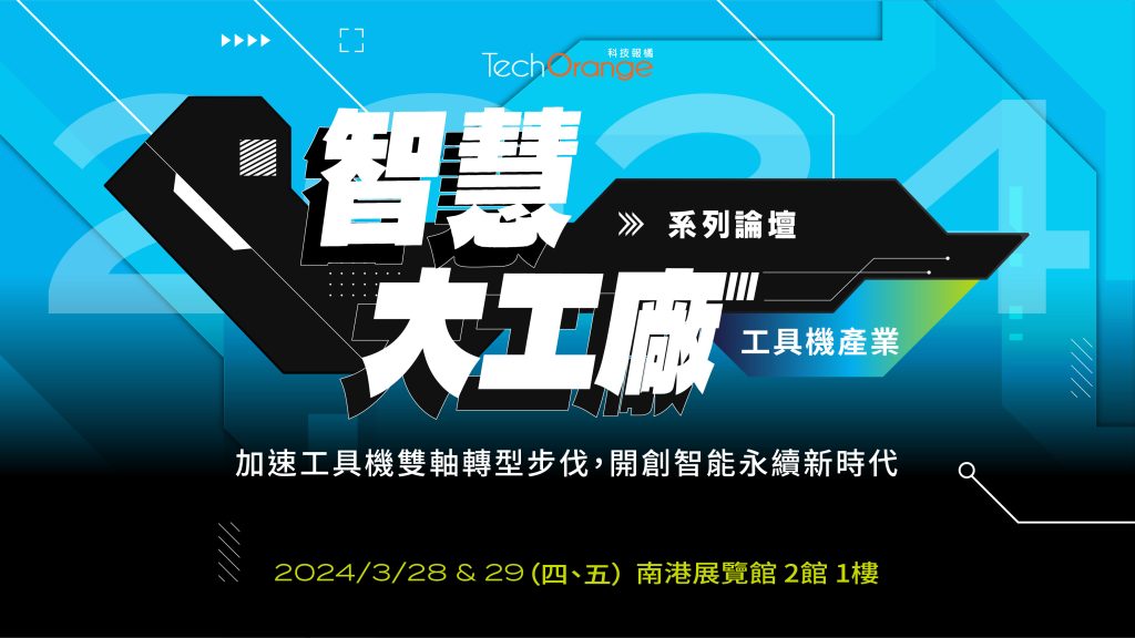 2024 智慧大工廠論壇—工具機產業