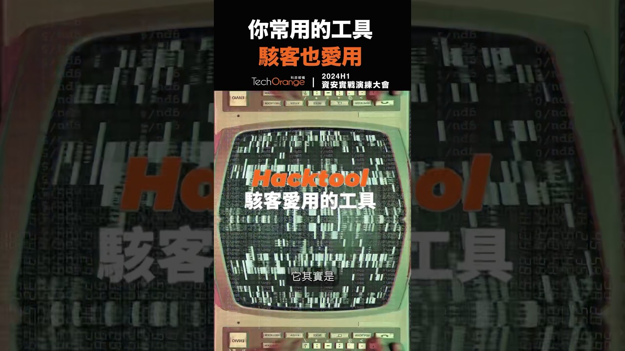 你常用的工具，駭客也愛用