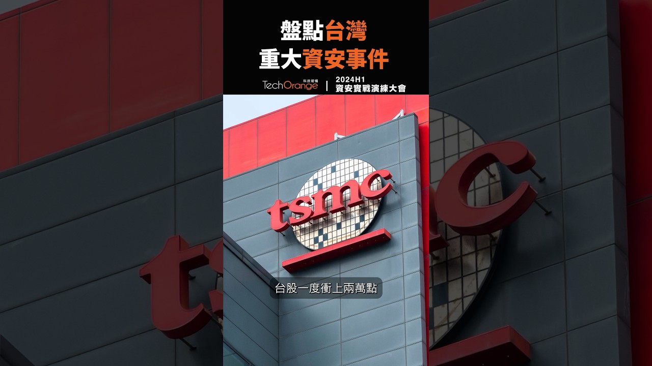 盤點台灣重大資安事件
