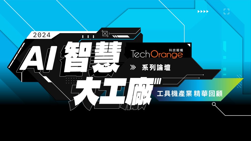 2024 智慧大工廠工具機特別場－線上場