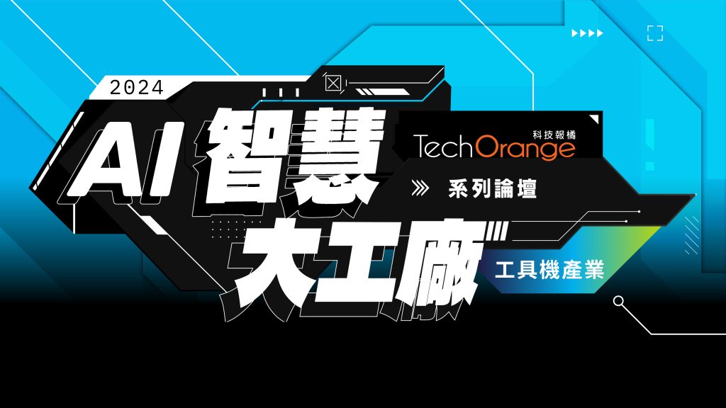 2024 AI 智慧大工廠系列論壇—工具機產業
