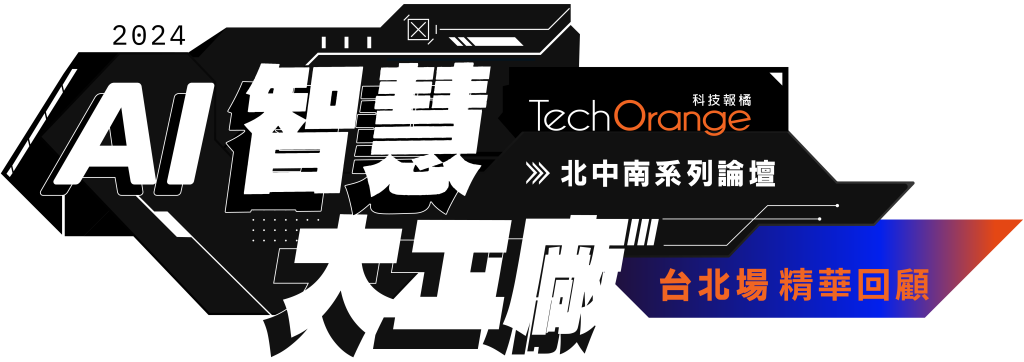 2024 智慧大工廠台北場－線上場