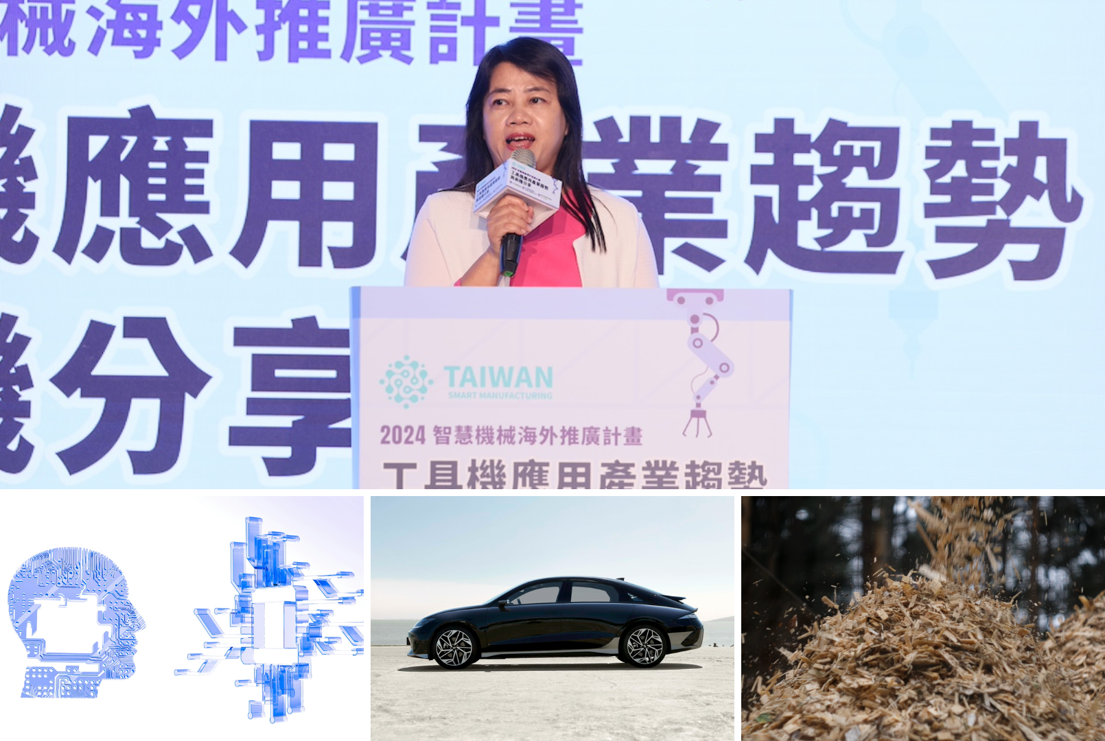 2024 智慧製造新趨勢 —— AI、電動車、新能源