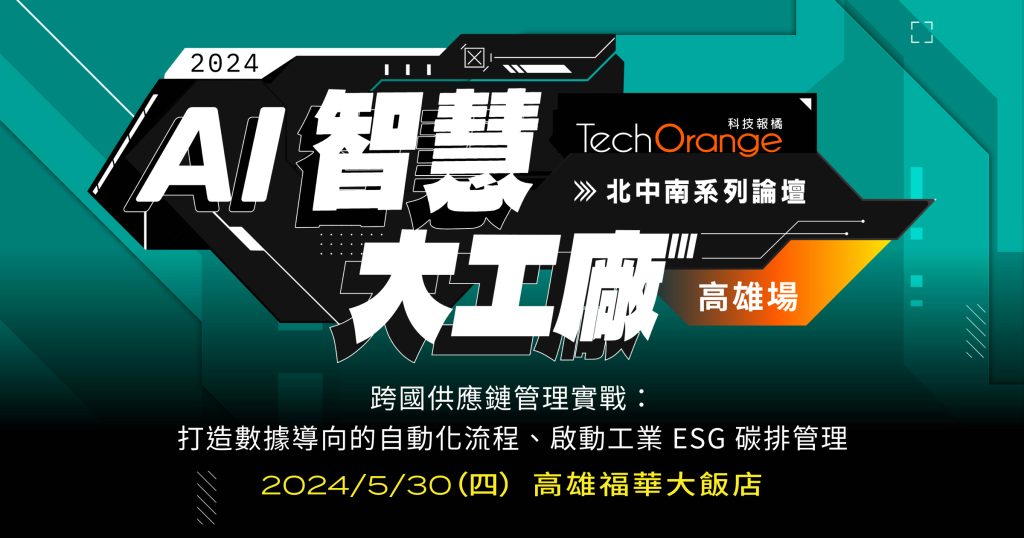 2024 AI 智慧大工廠論壇——高雄場 | TechOrange 科技報橘