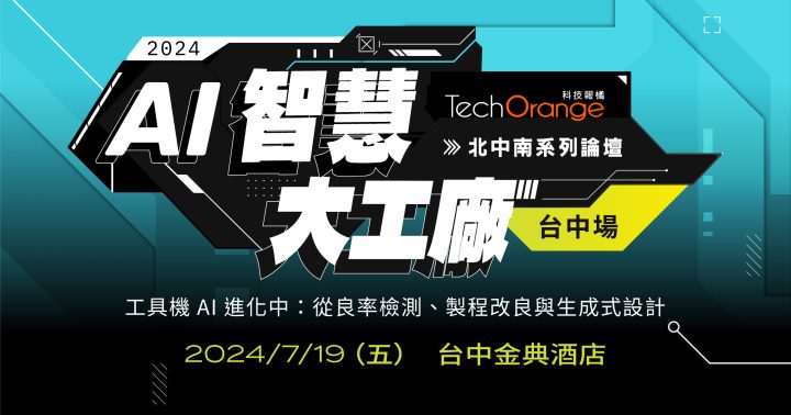 2024 AI 智慧大工廠－台中場