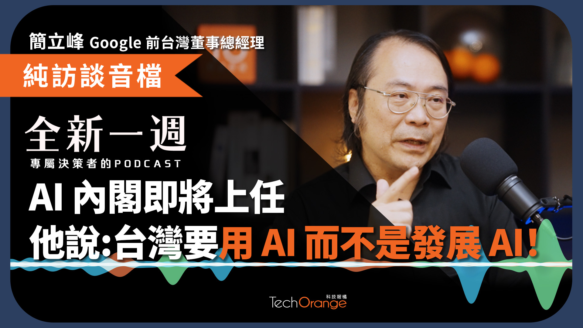 Al 內閣即將上任，他說：台灣要用 AI 而不是發展 AI！
