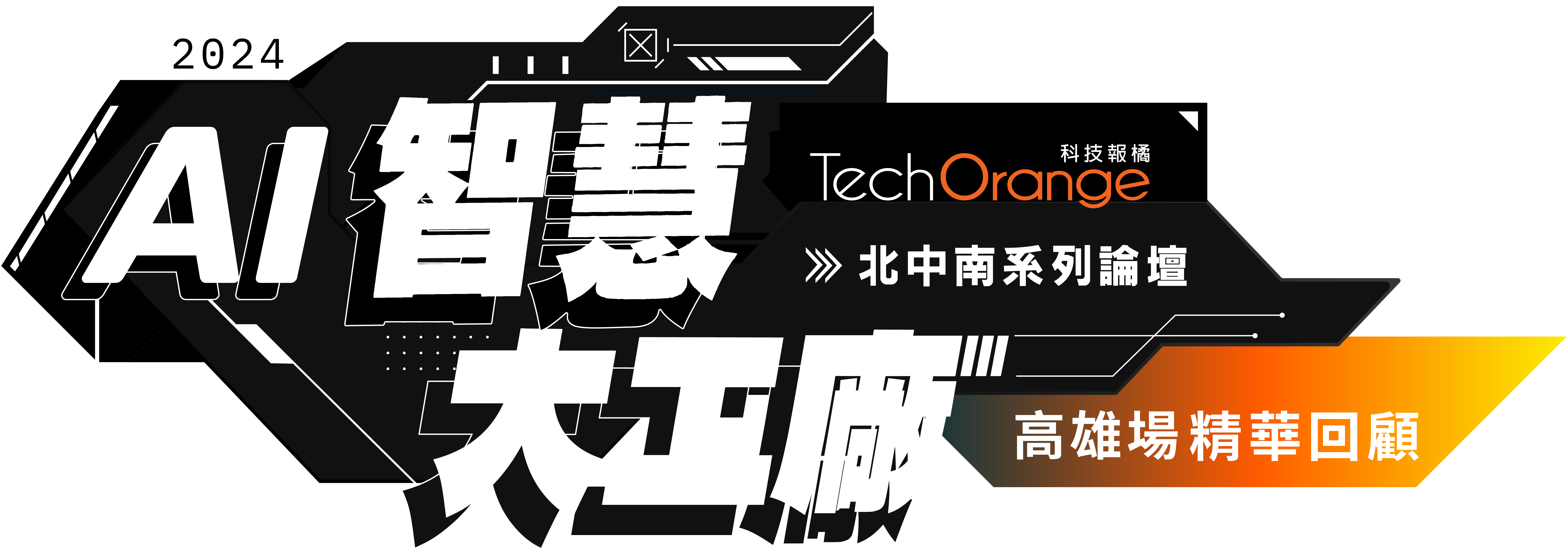 2024 AI 智慧大工廠－高雄場精華回顧