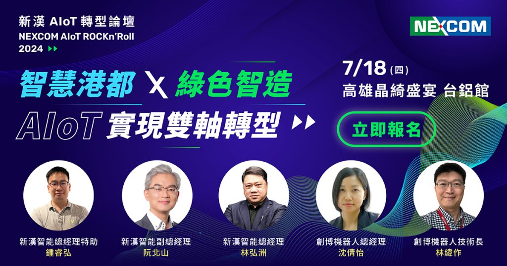 2024 新漢 AIoT 轉型論壇－高雄場