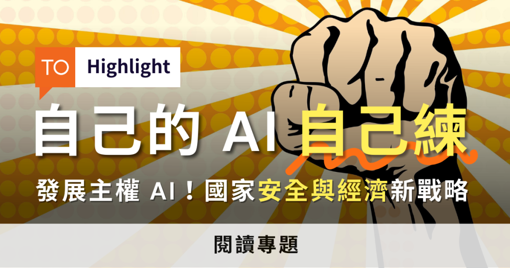 發展主權 AI！自己的 AI 自己練