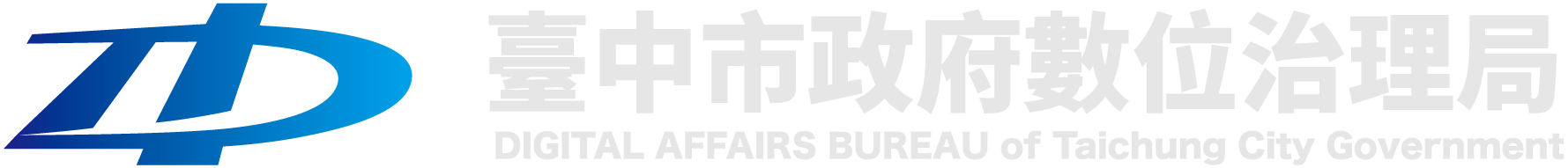 台中市政府數位治理局