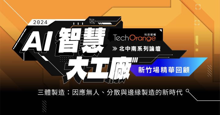 2024 AI 智慧大工廠論壇——新竹線上場