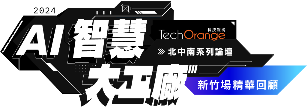 2024 AI 智慧大工廠－新竹場