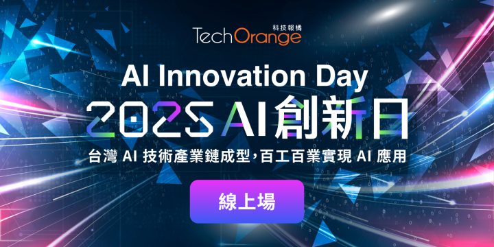AI Innovation Day：2025 AI 創新日