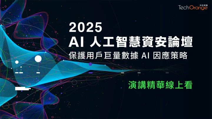 2025 AI 人工智慧資安論壇