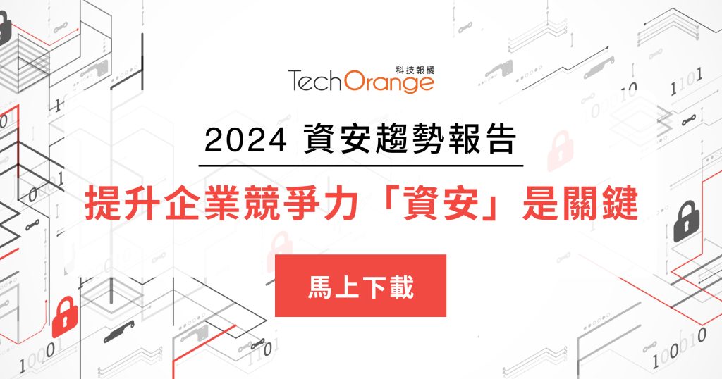 《2024 TechOrange 資安趨勢報告》：提升企業競爭力「資安」是關鍵