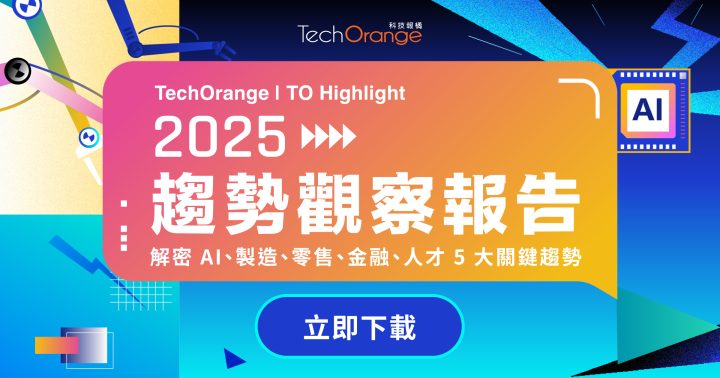 TechOrange 2025 趨勢觀察報告