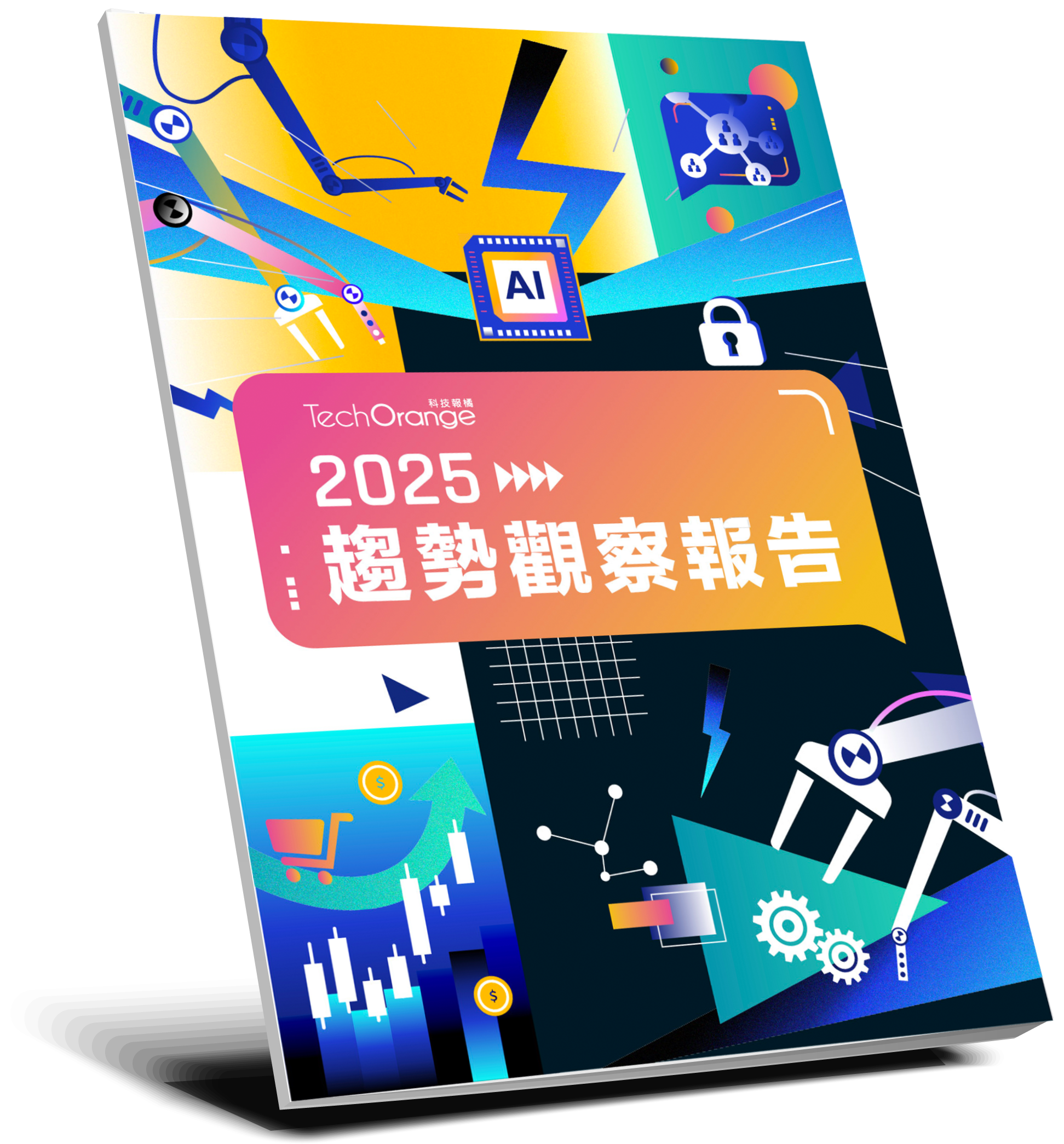 2025 TechOrange 趨勢觀察報告