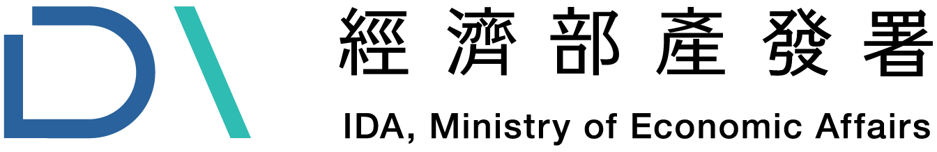經濟部產業發展署
Industrial Development Administration,Ministry of Economic Affairs