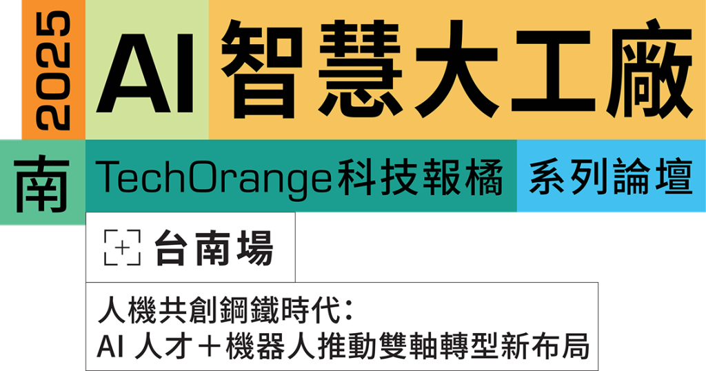 2025 AI 智慧大工廠－台南場