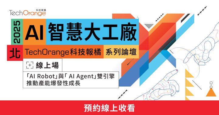 2025 AI 智慧大工廠論壇——台北場