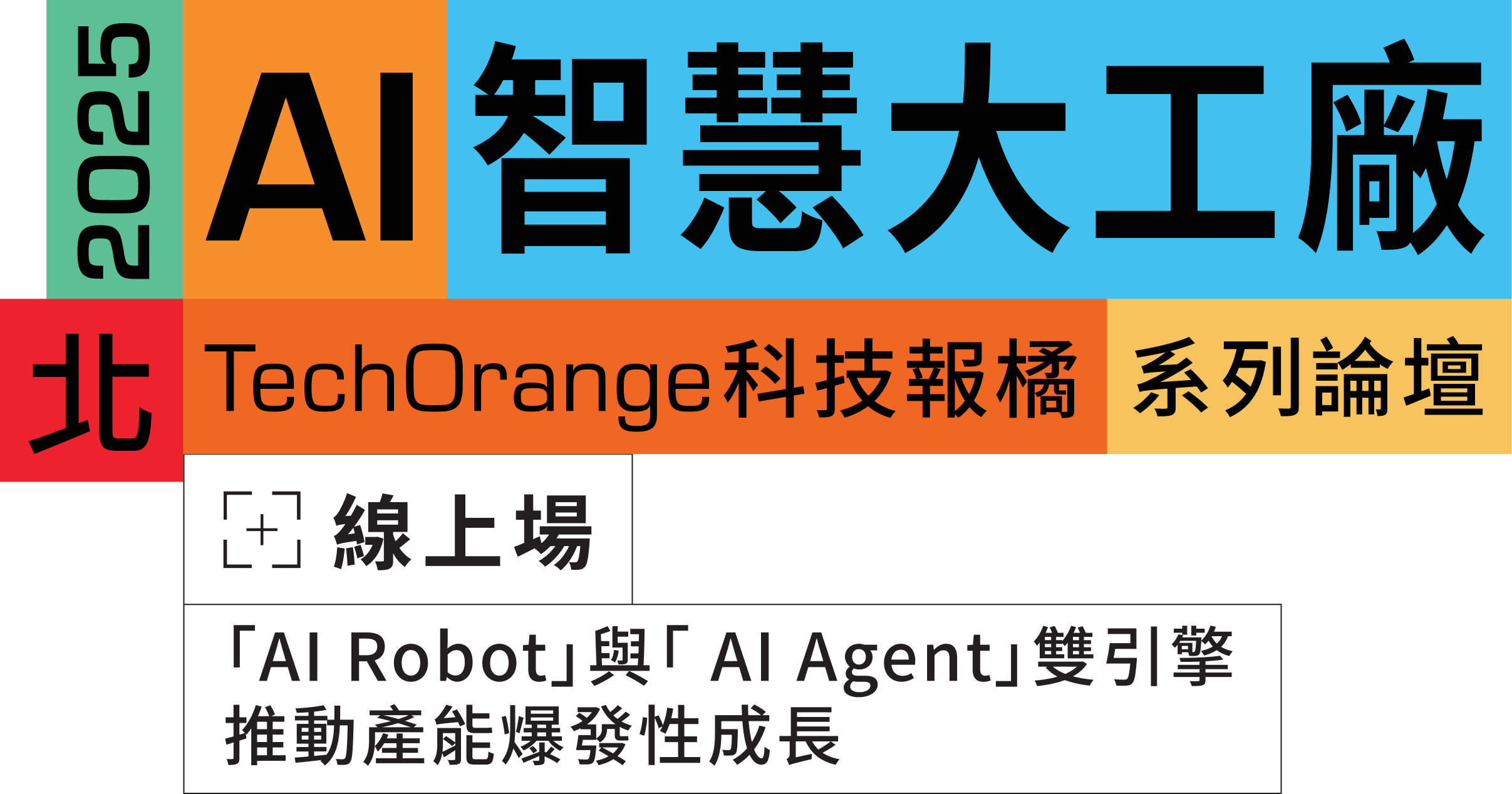 2025 AI 智慧大工廠台北場－AI Robot 與 AI Agent 雙引擎推動產生爆發性成長