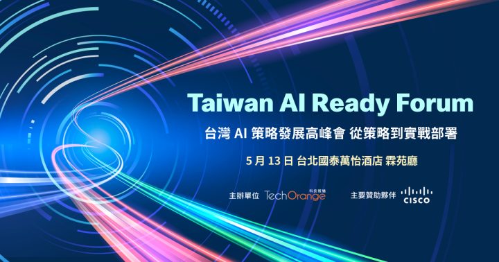 2025 Taiwan AI Ready Forum