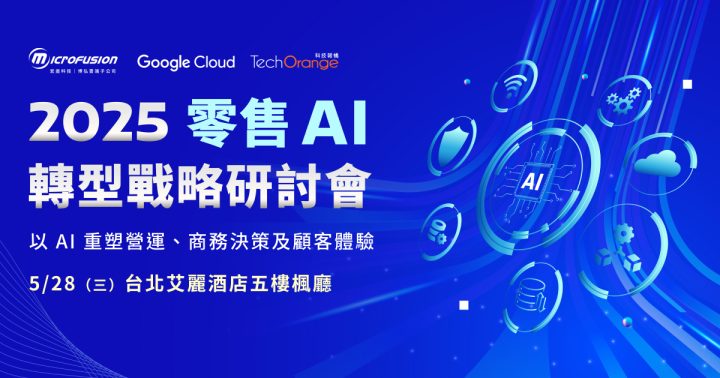 2025 零售 AI 轉型戰略研討會