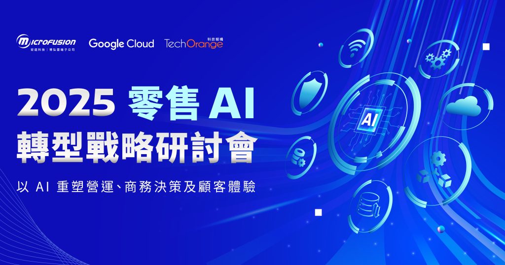 2025 零售 AI 轉型戰略